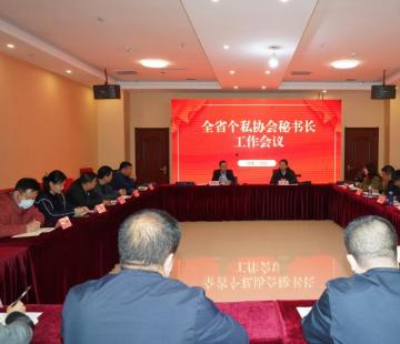 河北省召开个私协会系统秘书长工作会议