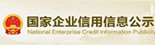 国家信用公示