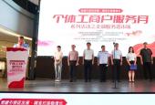 河北省第二届“个体工商户服务月”之金融服务进市场活动在石家庄举办