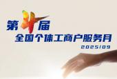 第四届“全国个体工商户服务月”活动在河南开封启动
