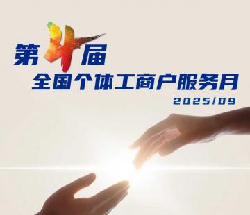 第四届“全国个体工商户服务月”活动在河南开封启动