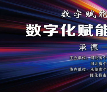 数字化赋能个私企业行 | 走进承德隆化 数字化方案塑造地方文旅产业新名片