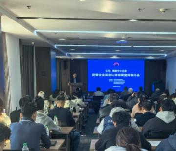中国个协在青岛举办“民营企业采信认可结果宣传推介会”