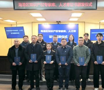 秦皇岛市海港区局举行知识产权专家库、人才库入库人员证书颁发仪式