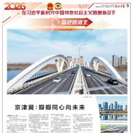 奋进的河北｜​京津冀：瓣瓣同心向未来