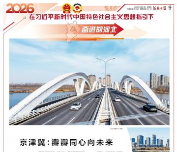 奋进的河北｜​京津冀：瓣瓣同心向未来