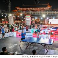 2026“正定乒乓”全民联赛启幕